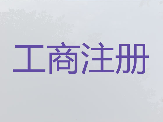 德州公司个体户注册变更注销代办